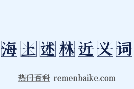海上述林近义词是什么意思的图片